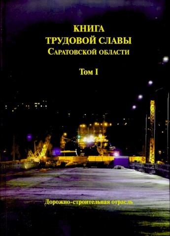 Книга Трудовой Славы Саратовской области. Том I. Дорожно-строительная отрасль